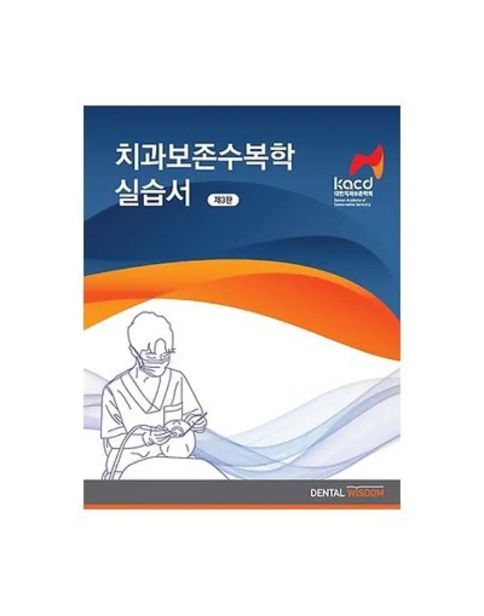 치과보존수복학 실습서 치과보존학 치대 전공도서